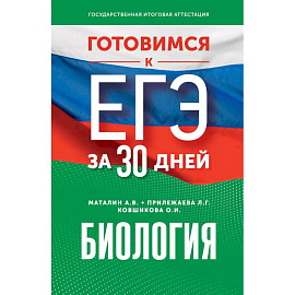 Готовимся к ЕГЭ за 30 дней. Биология