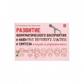 Развитие фонематического восприятия и навыков звукового анализа и синтеза в играх и упражнениях