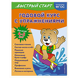 Годовой курс с упражнениями. Для детей 4-5 лет