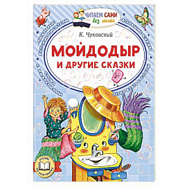 Мойдодыр и другие сказки