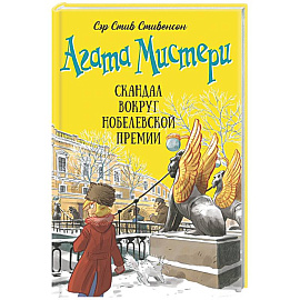 Агата Мистери. Книга 33. Скандал вокруг Нобелевской премии