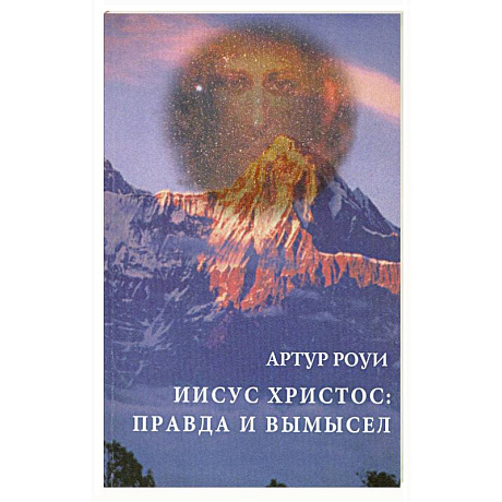 Фото Иисус Христос. Правда и вымысел