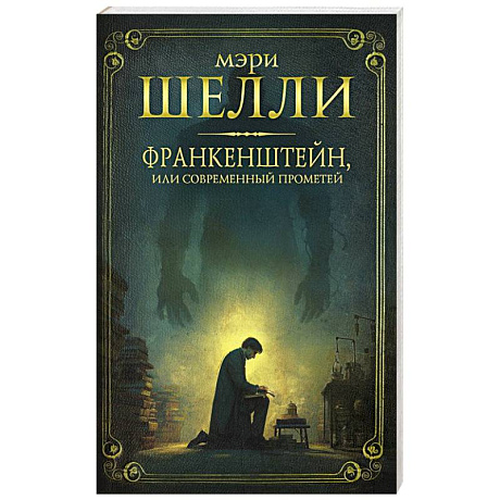 Фото Франкенштейн, или современный Прометей