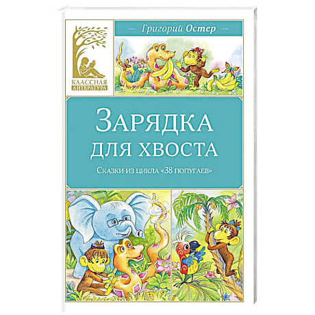 Фото Зарядка для хвоста.Сказки из цикла 38 попугаев