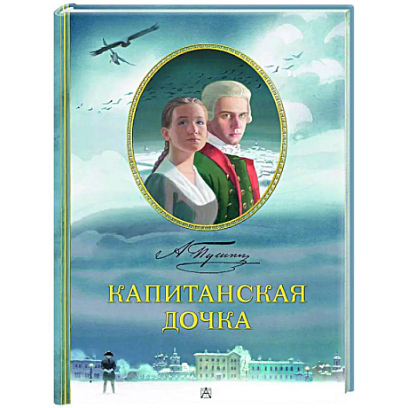 Фото Капитанская дочка