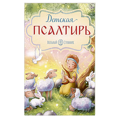 Фото Детская псалтирь