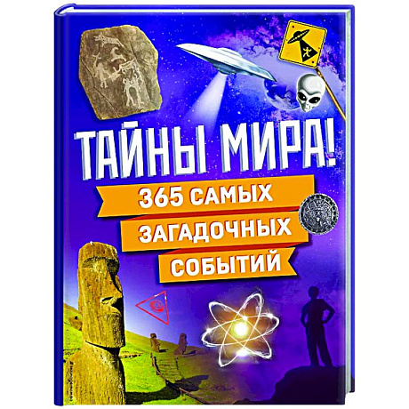 Фото Тайны мира! 365 самых загадочных событий