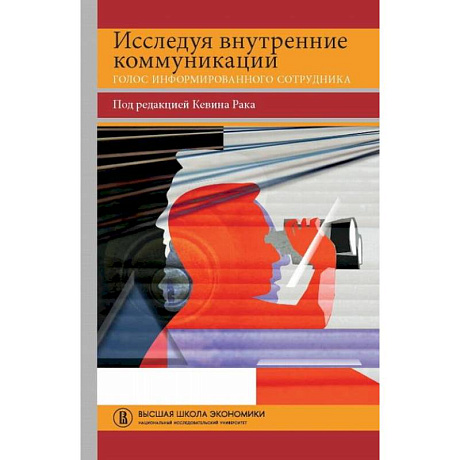 Фото Исследуя внутренние коммуникации. Голос информированного сотрудника