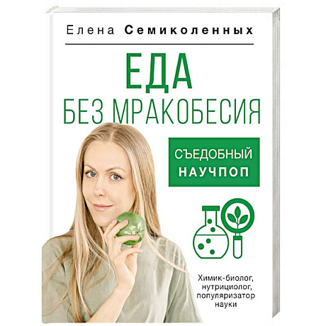 Фото Еда без мракобесия. Съедобный научпоп
