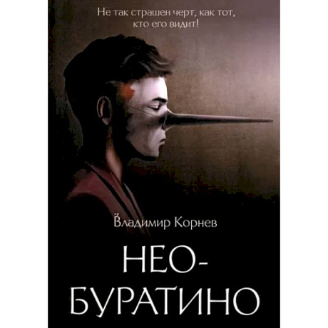 Фото Нео-Буратино