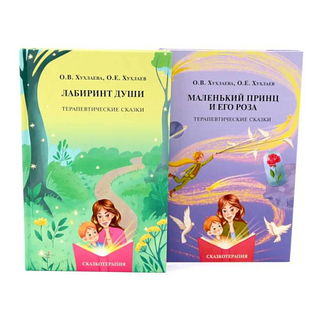 Фото Лабиринт души + Маленький принц и его роза. Терапевтические сказки (комплект из 2-х книг)