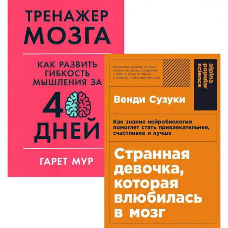 Фото Странная девочка, которая влюбилась в мозг. Тренажер мозга. Как развить гибкость мышления за 40 дней. (комплект из 2-х книг)
