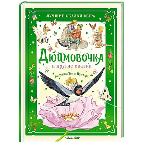 Фото Дюймовочка и другие сказки. Рисунки Тони Вульфа