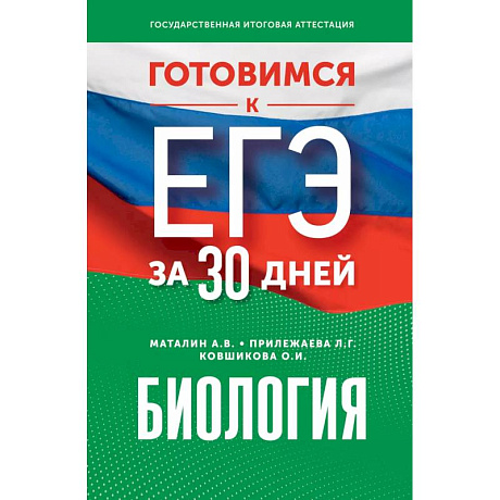 Фото Готовимся к ЕГЭ за 30 дней. Биология