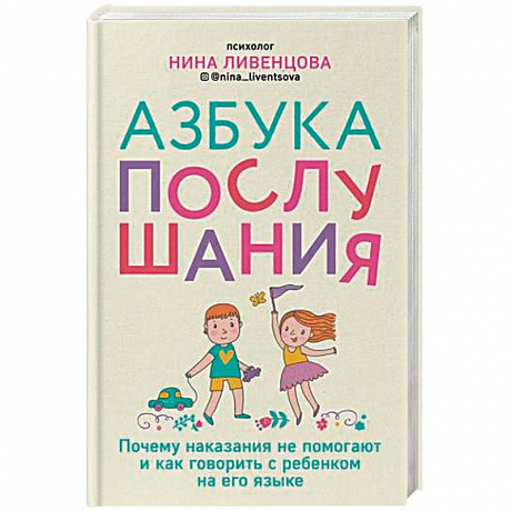 Фото Азбука послушания. Почему наказания не помогают и как говорить с ребенком на его языке