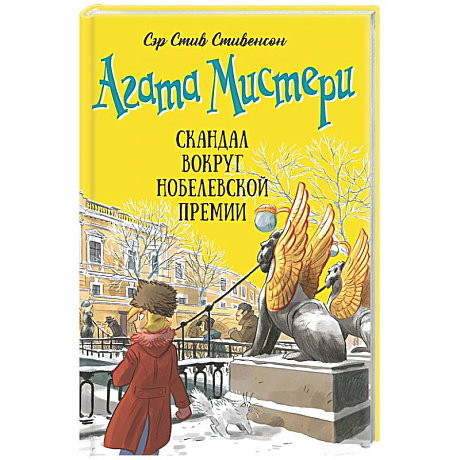 Фото Агата Мистери. Книга 33. Скандал вокруг Нобелевской премии