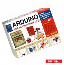Аrduino для изобретателей. Набор электронных компонентов + Книга