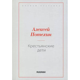 Крестьянские дети