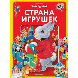 Страна игрушек. Виммельбух