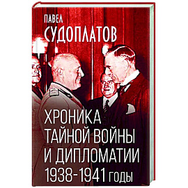 Хроника тайной войны и дипломатии. 1938-1941 годы