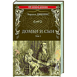 Домби и сын. Том 1