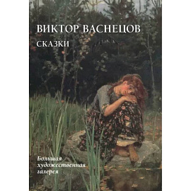 Виктор Васнецов.Сказки