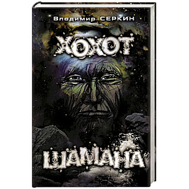 Хохот шамана