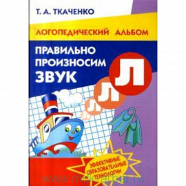 Правильно произносим звук 'Л'. Рабочая тетрадь для детей 4-8 лет