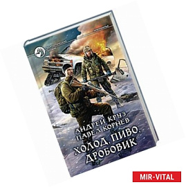 Холод, пиво, дробовик