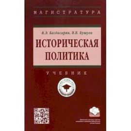 Историческая политика. Учебник