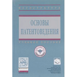 Основы патентоведения: Учебное пособие
