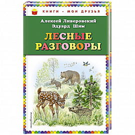 Лесные разговоры