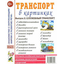 Транспорт в картинках. Вып. №2. Служебный транспорт. Наглядное пособие для педагогов, логопедов, воспитателей и родителей.