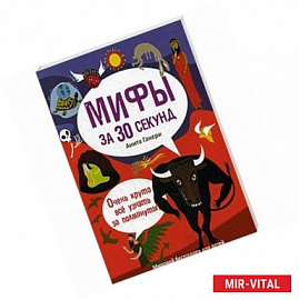 Мифология за 30 секунд