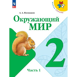Окружающий мир 2 класс часть 1 Учебник