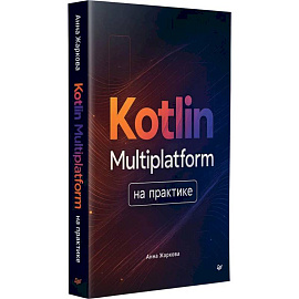 Kotlin Multiplatform на практике Kotlin Multiplatform на практике