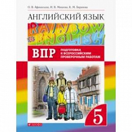 Английский язык. 5 класс. Rainbow English. Проверочные работы. Подготовка к ВПР