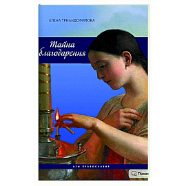 Тайна благодарения