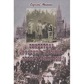 Свидетель Русской Агонии Роберт Вильтон.Книга 2