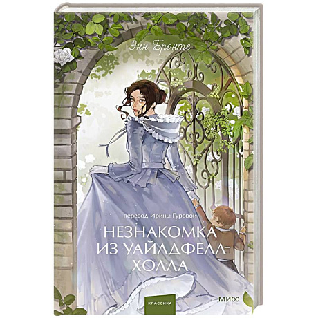 Фото Незнакомка из Уайлдфелл-Холла. Вечные истории.