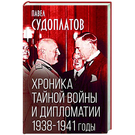 Фото Хроника тайной войны и дипломатии. 1938-1941 годы