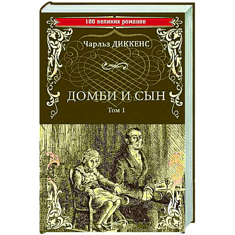 Фото Домби и сын. Том 1