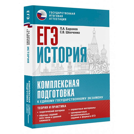 Фото ЕГЭ. История. Комплексная подготовка к единому государственному экзамену: теория и практика