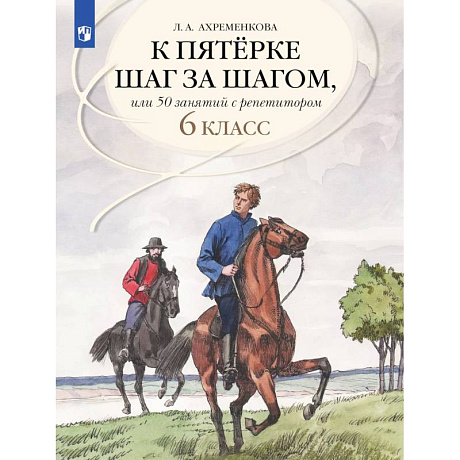 Фото Русский язык 6 класс 50 занятий с репетитором. К пятерке шаг за шагом