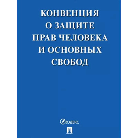 Фото Конвенция о защите прав человека и основных свобод