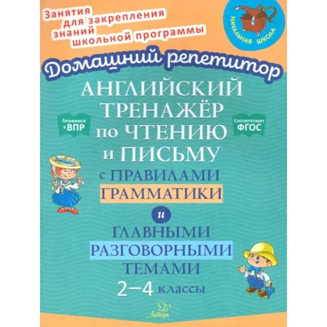Фото Английский тренажер по чтению и письму с правилами грамматики и главными разговорными темами 2-4 кл