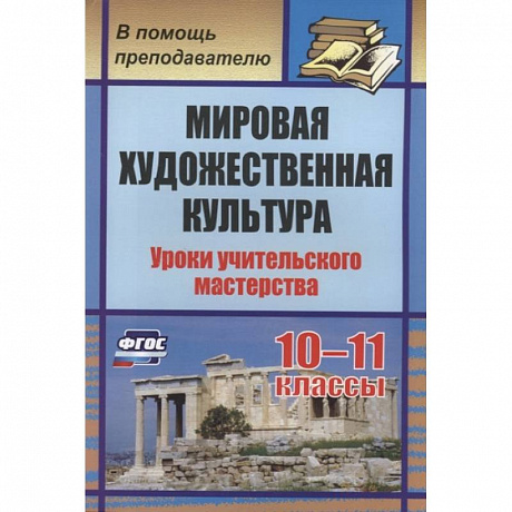 Фото Мировая художеств.культура 10-11кл Уроки учител.