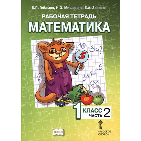 Фото Математика. 1 класс. Рабочая тетрадь к учебнику Б.П. Гейдмана и других. Часть 2