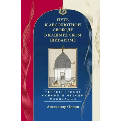 Фото Путь к Абсолютной Свободе в Кашмирском шиваизме. Теоретические основы и методы медитации