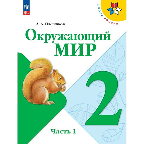 Фото Окружающий мир 2 класс часть 1 Учебник